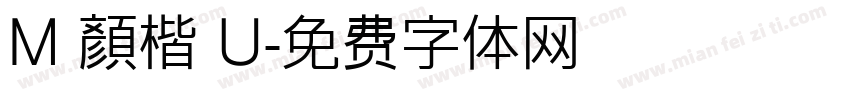 M 顏楷 U字体转换